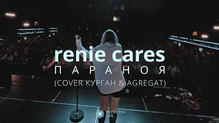 Renie Cares - ПАРАНОЯ (cover Курган & Агрегат)