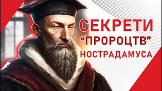 Як Нострадамус обдурив світ: Розкриття таємниці його "пророцтв"