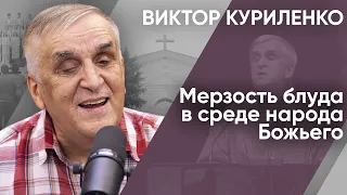 Мерзость блуда в среде народа Божьего. Виктор Куриленко (аудио)