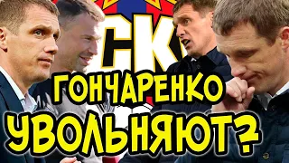 ЦСКА уволит Гончаренко? Или оставят?