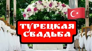 VLOG . Турецкая свадьба - невестка иностранка  GBQ blog