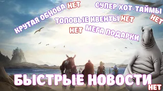 БЫСТРЫЕ НОВОСТИ / ЛЕТО ЕСТЬ А ИВЕНТОВ НЕТУ / ЛАВКА ЖЕНЬКИ / BLACK DESERT MOBILE