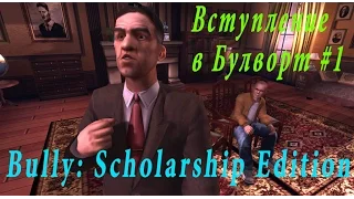 Bully: Scholarship Edition - Джимми Хопкинс #1