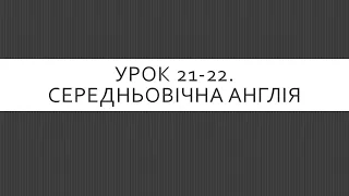 7 клас. Всесвітня історія. Урок 21-22. Середньовічна Англія