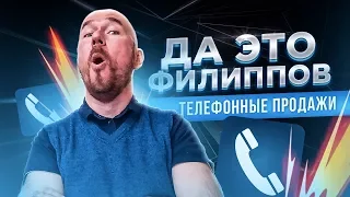 #ФилипповONLINE 35 | ДА ЭТО ФИЛИППОВ | ТЕЛЕФОННЫЕ ПРОДАЖИ | ФИЛИППОВ ТРЕНИНГ