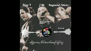 လွင့်မျော - J Me,  Bigg Y, Raymond (Idiots)