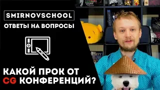 Какой прок от CG конференций? Зачем туда ходить? Ответы на вопросы. Smirnov School