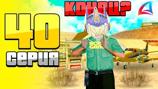 ✅ Выполнил ВСЕ ЦЕЛИ!!! ЭТО КОНЕЦ... ⛔😱 - ПУТЬ БОМЖА на ARIZONA RP #40