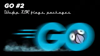 Язык Go #2 | Шифр XOR, разбор аргументов CLI, packages, циклы, байты, слайсы, ошибки, base64