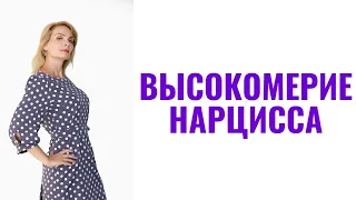 Высокомерие нарциссов