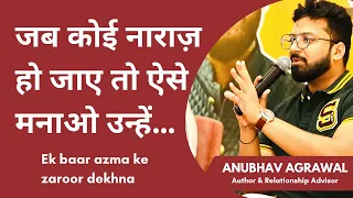 जब कोई नाराज़ हो जाए तो ऐसे मनाओ उन्हें - Watch This || Soulful Talk || Anubhav Agrawal