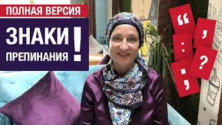 Знаки препинания в Арабском языке. Полная версия видео. Точка, запятая, тире, знак вопроса, кавычки