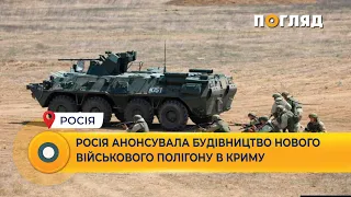 Росія анонсувала будівництво нового військового полігону в Криму