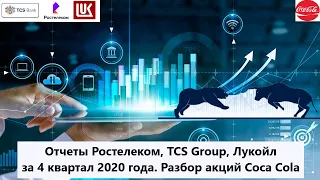 Отчеты TCS Group, Ростелеком,Лукойл за 4 квартал 2020 года.Стоит ли инвестировать в акции Coca Cola?