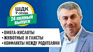 Школа доктора Комаровского - 9 сезон, 24 выпуск (полный выпуск)