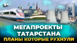 Мега проекты Татарстана, которые так и не состоялись #казань #татарстан