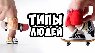 Типы людей с фингербордом 😅