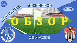 Обзор игры  ФСК Салют 2009  1-0  СШОР Химки