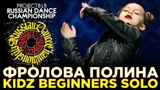 ФРОЛОВА ПОЛИНА ★ KIDZ BEGINNERS SOLO ★ RDC19 PROJECT818