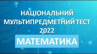 Мультипредметний тест (ЗНО) 2022. Математика. Розбір варіанта 7 тренувального НМТ.