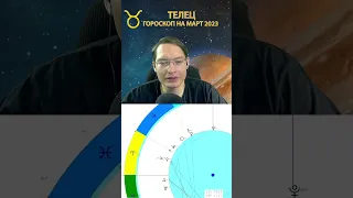 ♉Телец - гороскоп на март 2023 года  #shorts