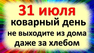 31 июля коварный день, не выходите из дома даже за хлебом. Народные приметы в Омельянов день