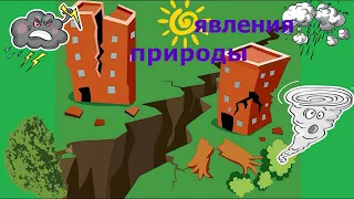 Явления природы Познавательное видео для детей