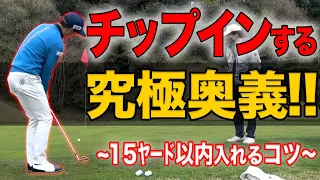 近距離のアプローチを極めたい方へ。プロが使う"究極の打ち方"を解説します!!【インパクトの音にこだわろう】