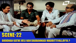 Buddhan Kathe Heli Nan Daddannagi Madbittiyallayya  ? | Udbhava | Ananthnag | Scene-22