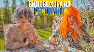 ВИДОВЕ ХОРА НА РЕСТОРАНТ