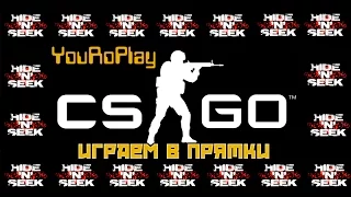 CS GO Hide and Seek - Найди меня, если сможешь!