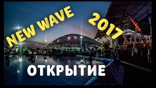 НОВАЯ ВОЛНА 2017. ОТКРЫТИЕ. AFTERPARTY NEW WAVE.