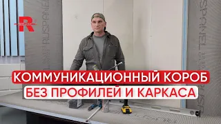 КАК СПРЯТАТЬ ТРУБЫ В ВАННОЙ 🔨 #руспанель #строительныематериалы