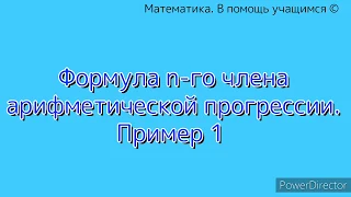 Формула n-го члена арифметической прогрессии. Пример 1