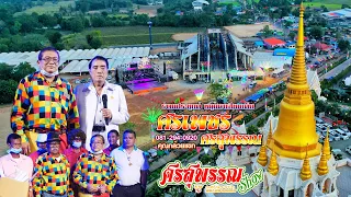 #คอนเสิร์ต  รำวงประยุกต์ #ศรเพชรศรสุพรรณ  วัดตะโก อ.ภาชี จ.พระนครศรีอยุธยา ติดต่อได้ที่ 0812940920