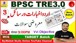 3.BPSC TRE3.0 Urdu Akhbar or Rasayal|اردو اخبارات ورسائل |Urdu Adab Mock Test |Akhbar |By:Nishat Sir