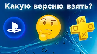 Playstation Plus в 2024 - какую из подписок купить? Разбор возможностей каждого уровня.