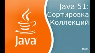 Урок по Java 51: Сортировка коллекций и интерфейсы - Comparable и Comparator