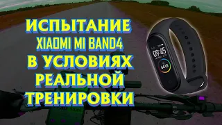 ТЕСТ ФИТНЕС-БРАСЛЕТА XIAOMI MI BAND 4 В УСЛОВИЯХ РЕАЛЬНОЙ ТРЕНИРОВКИ | ВСТРЕТИЛ ЛИСУ И ГАИШНИКОВ