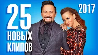 25 Новых и Лучших клипов 2017