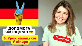 Німецька для початківців. Прийом у лікарні. У врача #deutschfüranfänger #немецкийдляначинающих