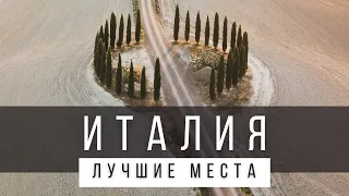 25 ЛУЧШИХ МЕСТ В ИТАЛИИ [РЕЙТИНГ] - ИТАЛИЯ 2023 - не только Рим и Венеция