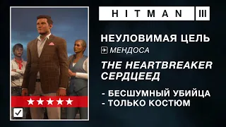 HITMAN 3 | НЕУЛОВИМАЯ ЦЕЛЬ | THE HEARTBREAKER / СЕРДЦЕЕД | БЕСШУМНЫЙ УБИЙЦА / ТОЛЬКО КОСТЮМ