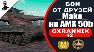 "Бои от друзей" _Mako_ на AMX 50b.