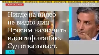 НИГДЕ НА ВИДЕО НЕ ВИДНО ЛИЦ. ПРОСИМ НАЗНАЧИТЬ ИДЕНТИФИКАЦИЮ. СУД НАМ ОТКАЗЫВАЕТ. ЭЛЬМАН ПАШАЕВ