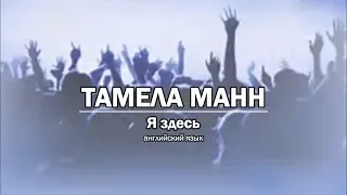 Тамела Манн - Я здесь