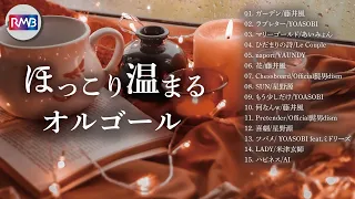 ほっこり温まるオルゴールメドレー【作業用,睡眠用BGM】（Musicbox,Orgel,J-POP）