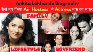 Ankita Lokhande Biography & Wedding Details | कैसे तय किया Air Hostess से Actress बनने तक का सफर