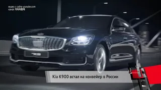 Kia K900 встал на конвейер в России | «Новости с колёс» №43