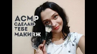 АСМР СДЕЛАЮ ТЕБЕ МАКИЯЖ/РОЛЕВАЯ ИГРА/ASMR ROLE PLAY MAKE UP